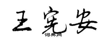 曾慶福王憲安行書個性簽名怎么寫