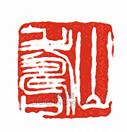 “山壽”篆刻印章