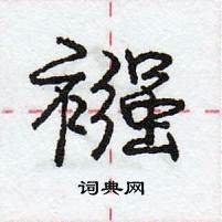 龐中華寫的硬筆行書襁