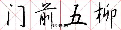 門前五柳怎么寫好看