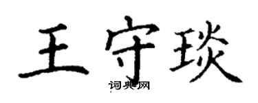 丁謙王守琰楷書個性簽名怎么寫