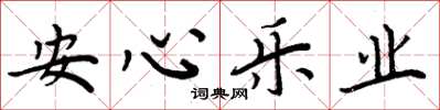周炳元安心樂業楷書怎么寫