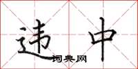 田英章違中楷書怎么寫