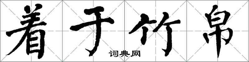 翁闓運著於竹帛楷書怎么寫