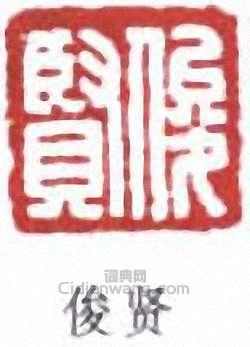 “俊賢”篆刻印章