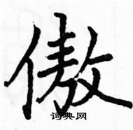 駱恆光寫的硬筆楷書傲