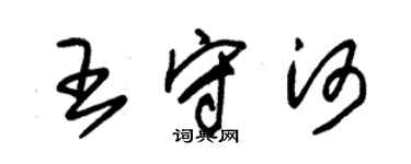 朱錫榮王守河草書個性簽名怎么寫