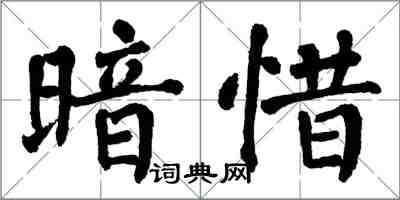 翁闓運暗惜楷書怎么寫