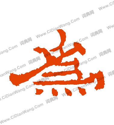 朝侯殘碑寫的為