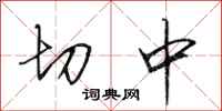 田英章切中行書怎么寫