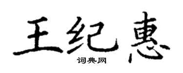 丁謙王紀惠楷書個性簽名怎么寫