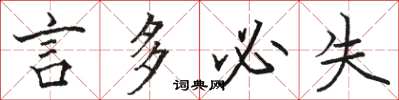 駱恆光言多必失楷書怎么寫