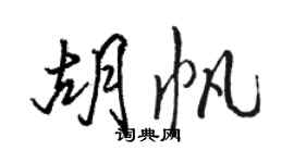 駱恆光胡帆行書個性簽名怎么寫