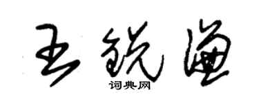 朱錫榮王銳謙草書個性簽名怎么寫