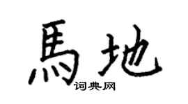 何伯昌馬地楷書個性簽名怎么寫