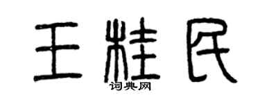 曾慶福王桂民篆書個性簽名怎么寫