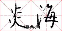 炎野的意思_炎野的解釋_國語詞典