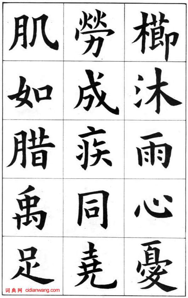 康雍楷書《臨九成宮醴泉銘》