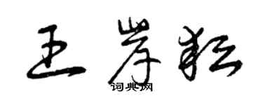 曾慶福王岸耘草書個性簽名怎么寫