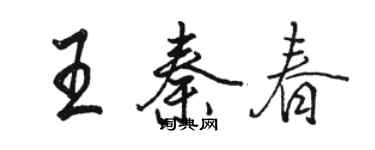 駱恆光王秦春行書個性簽名怎么寫