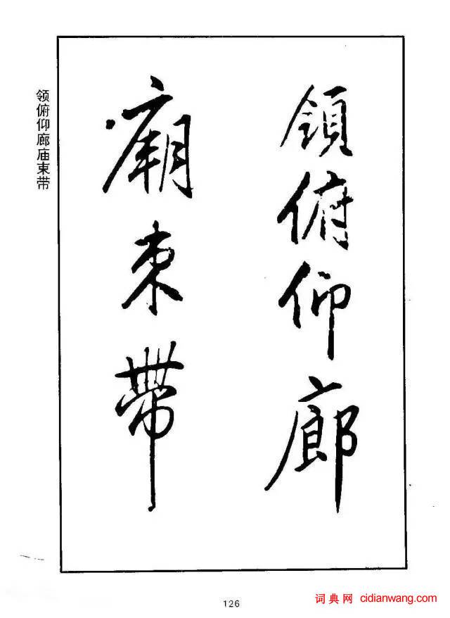 康熙行書《千字文》