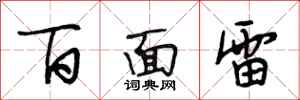 段相林百面雷行書怎么寫