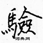 駱恆光寫的硬筆楷書驗