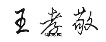 駱恆光王孝敬行書個性簽名怎么寫