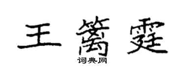 袁強王籬霆楷書個性簽名怎么寫