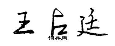 曾慶福王占廷行書個性簽名怎么寫