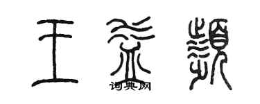 陳墨王益頻篆書個性簽名怎么寫