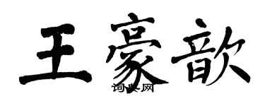 翁闓運王豪歆楷書個性簽名怎么寫