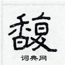 林少明寫的硬筆隸書馥