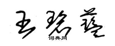 朱錫榮王碧藍草書個性簽名怎么寫