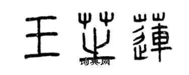 曾慶福王芝蓮篆書個性簽名怎么寫