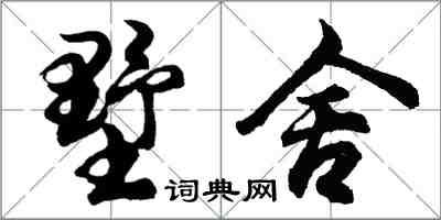 胡問遂墅舍行書怎么寫