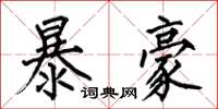 何伯昌暴豪楷書怎么寫