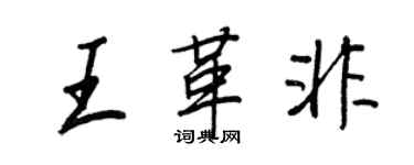 王正良王革非行書個性簽名怎么寫