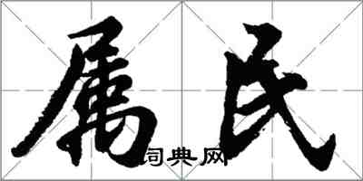 胡問遂屬民行書怎么寫
