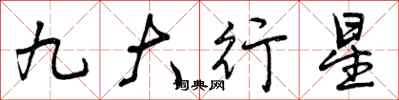 曾慶福九大行星行書怎么寫