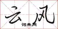 駱恆光雲風行書怎么寫
