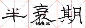 駱恆光半衰期隸書怎么寫