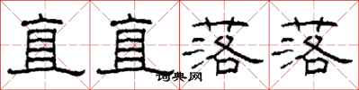 柯春海直直落落隸書怎么寫
