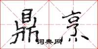 侯登峰鼎烹楷書怎么寫
