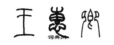 陳墨王惠卿篆書個性簽名怎么寫