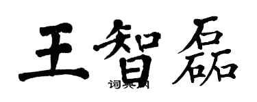 翁闓運王智磊楷書個性簽名怎么寫