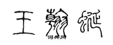 陳聲遠王翰蜒篆書個性簽名怎么寫