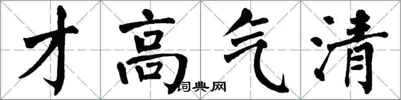 翁闓運才高氣清楷書怎么寫