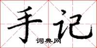 丁謙手記楷書怎么寫