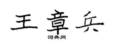 袁強王章兵楷書個性簽名怎么寫